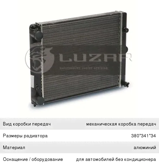 Радиатор ЗАЗ-1102 алюминиевый LUZAR-0