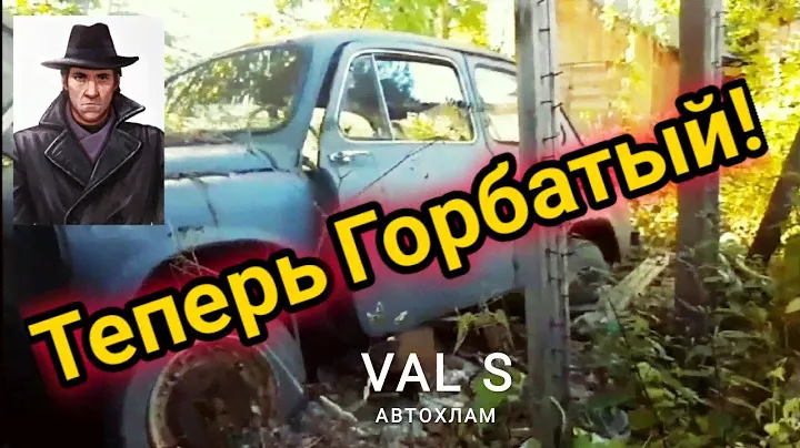 Теперь Горбатый! Запорожец ЗАЗ 965. VAL S Автохлам