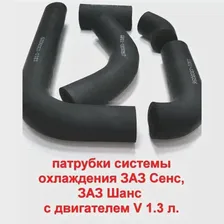 Патрубки системы охлаждения ЗАЗ Сенс, ЗАЗ Шанс с двигателем V 1.3 л.