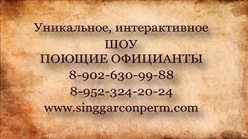 ПОЮЩИЕ ОФИЦИАНТЫ.ПЕРМЬ в Ресторане "Чайка ЗАЗА"