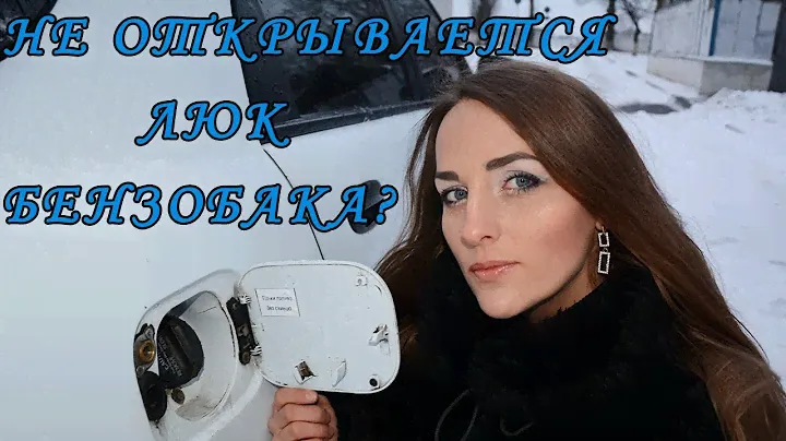 🔧🚓Как открыть люк бензобака на Daewoo Lanos  . Как открыть замёрзший лючок бензобака⛏🗝