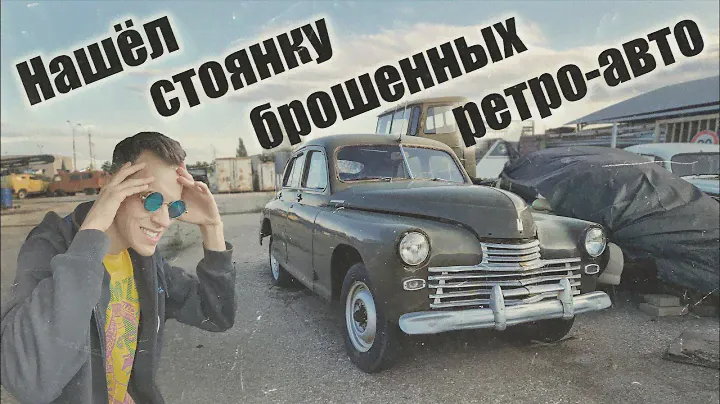 Нашёл стоянку брошенных ретро-авто и мелкосерийных прототипов