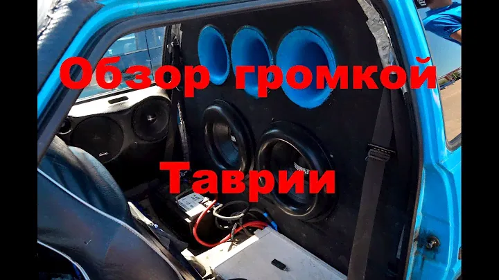 Обзор Громкой Таврии "Музыка дороже машины"
