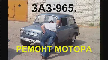 ЗАЗ-965.  РЕМОНТ МОТОРА