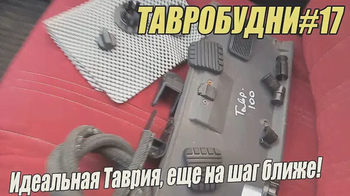 ТАВРОБУДНИ#17 - Еще ближе к идеальной Таврии!)