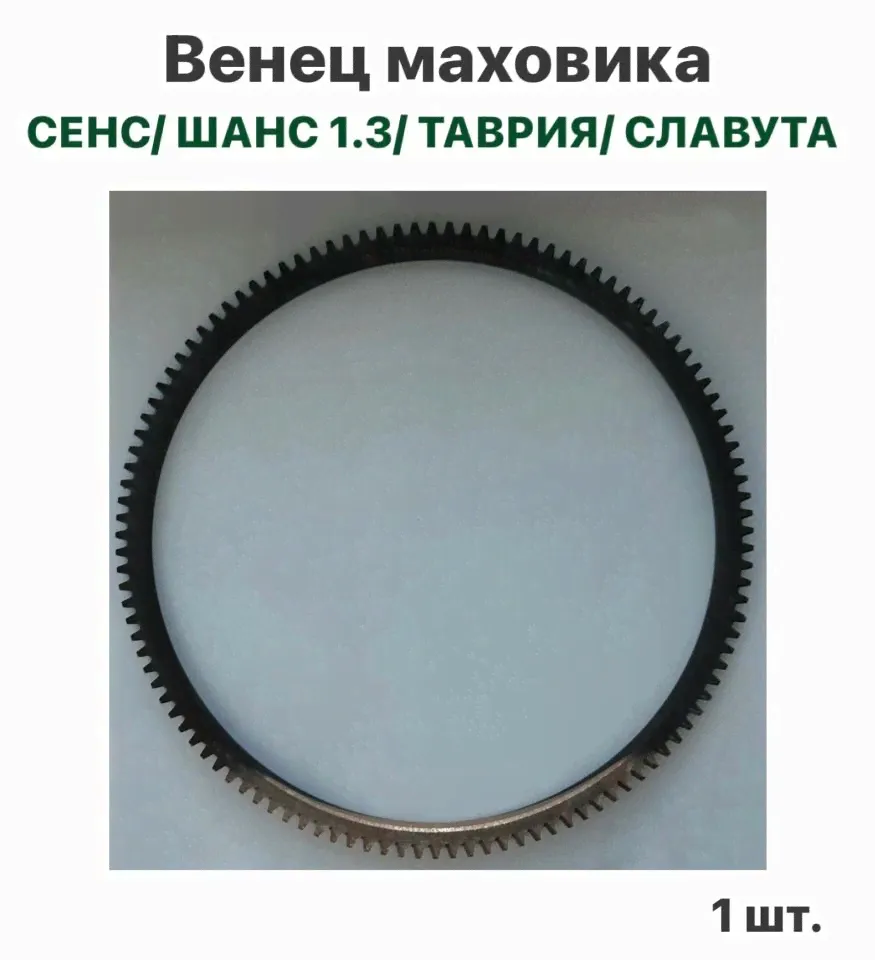 Венец маховика ЗАЗ Сенс 1.3, ЗАЗ Шанс 1.3, Таврия, Славута