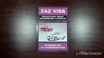 Книга по ремонту ZAZ Vida / Point c 2012. ЗАЗ
