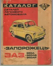Каталог деталей легкового автомобиля "Запорожець" моделей ЗАЗ-965А, ЗАЗ-965АБ и ЗАЗ-965АР