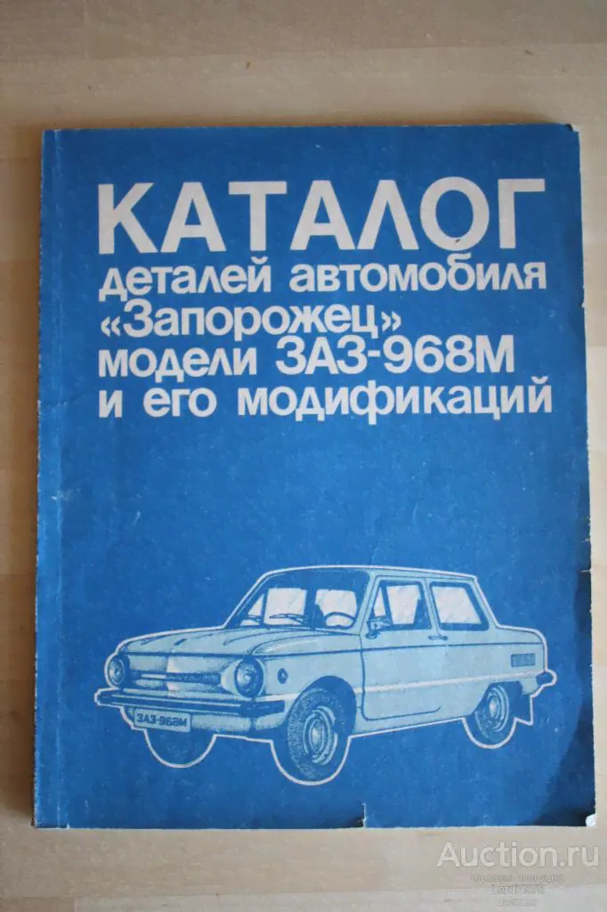 Каталог деталей автомобиля "Запорожец" модели ЗАЗ-968М и его модификаций. Москва "М-0