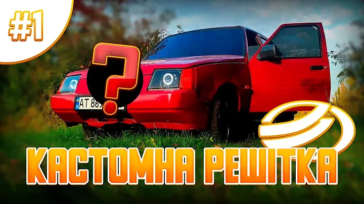 ЗАЗВЛОГ #1 / Кастомна решітка ЗАЗ Славута/Таврія