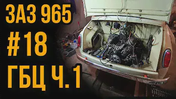 ЗАЗ 965 №18 | ГБЦ Ч.1 | РАЗБОРКА ДЕФЕКТОВКА