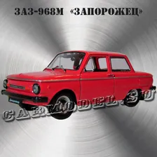 ЗАЗ-968М «Запорожец» (коралл.)
