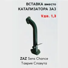 Проставка вместо катализатора, ЗАЗ, Vдв. 1,3