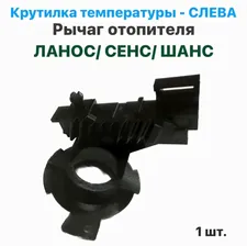 Крутилка температуры слева, рычаг отопителя, ручка отопителя Шевролет Ланос, ЗАЗ Сенс, ЗАЗ Шанс