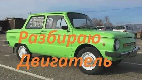 Разбираем двигатель ЗАЗ 968. Часть-1