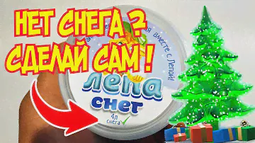 Нет Снега - Сделай Сам искусственный! Но сначала купи это!
