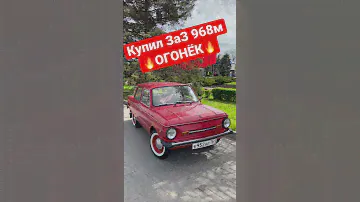 ЗаЗ 968м-Огонёк Подробности уже на канале #авто #mperformance #ретроавто #стильутиль