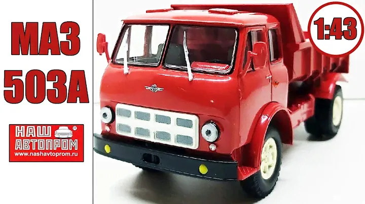 МАЗ-503А 1:43 / Наш Автопром / Еще одна модель 500ого..