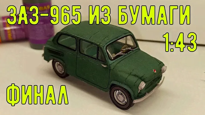 Финал сборки ЗАЗ 965 из бумаги. Масштаб 1:43