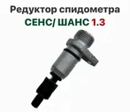 Редуктор спидометра ЗАЗ Сенс, ЗАЗ Шанс 1.3