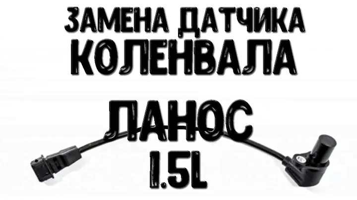 Замена датчика коленвала на Ланос 1 5