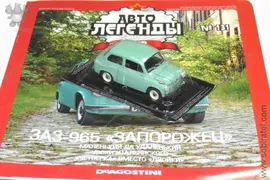 Автолегенды №131 ЗАЗ-965 Запорожец