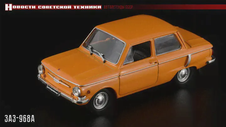 Легенда с ушами: ЗАЗ-968А «Запорожец» • Автолегенды СССР 4 • Масштабные модели автомобилей СССР 1:43