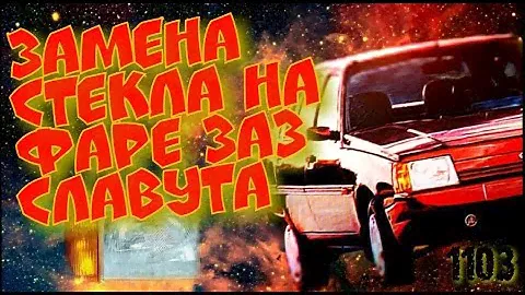 Замена стекла на передней фаре ЗАЗ 1103 Славута