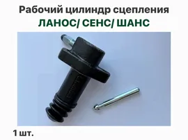 Рабочий цилиндр сцепления Шевролет Ланос, ЗАЗ Сенс, ЗАЗ Шанс
