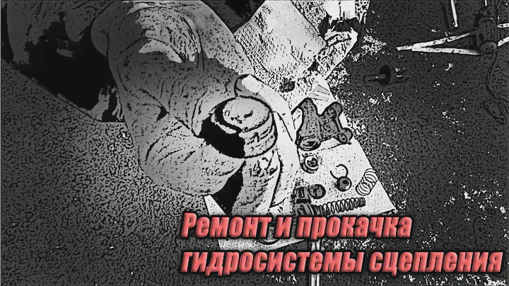 Ремонт и прокачка гидросистемы сцепления