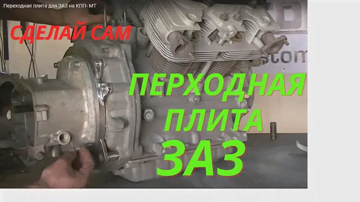 Переходная плита двигателя  ЗАЗ на КПП- Днепр-Урал . Пошаговая инструкция как сделать все самому