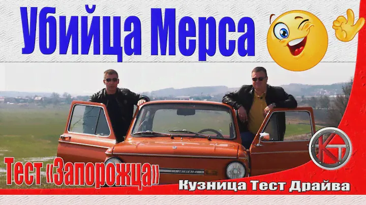 Тест-драйв ЗАЗ-968М Запорожец - Герой анекдотов! ПЕРЕЗАЛИВ.