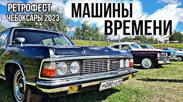 РЕТРОФЕСТИВАЛЬ МАШИНЫ ВРЕМЕНИ | ЧЕБОКСАРЫ 2023 | ЗАЗ ГАЗ ВАЗ