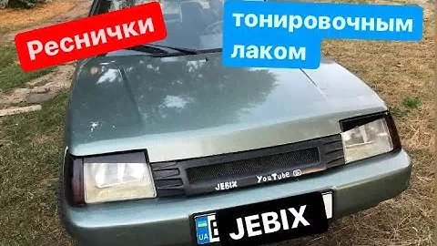 Заз Славута Как сделать Реснички  Лаком для Тонировки
