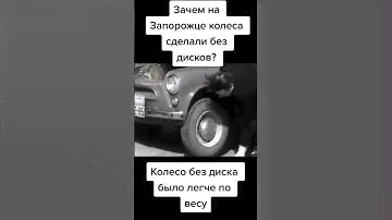 Вот почему на всех Запорожцах такие диски #ссср #заз965 #заз
