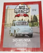 Автолегенды №17 ЗАЗ-965. Без модели.