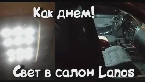 Инструкция по подключению "умного" ,"вежливого" света в салоне Lanos Ланос Sens Шанс
