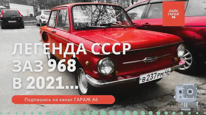 ЗАПОРОЖЕЦ 966 1971 года в 2021 ГОДУ | КУРСК