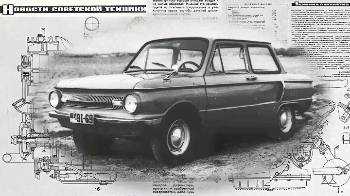 ЗАЗ-966 «Запорожец»: УШАСТЫЙ — история автомобиля от рождения до экзамена за рубежом.