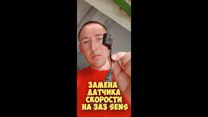 Замена датчика скорости на ЗАЗ Sens