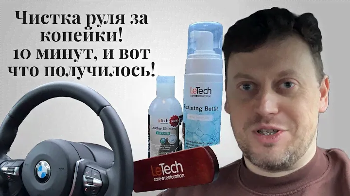 Руль как новый за 10 минут? Тестирую LeTech — выбор Bentley и Rolls Royce!
