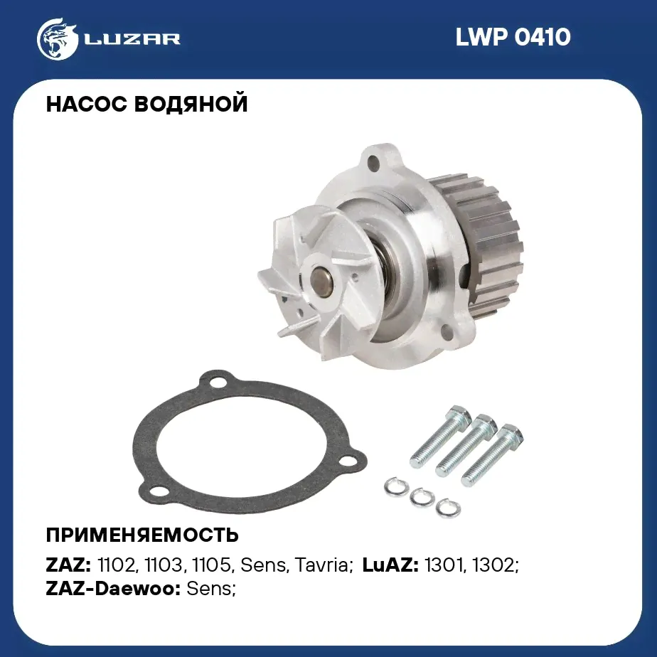 Насос водяной для автомобилей Daewoo Sens (02 )/ЗАЗ 1102 Таврия LUZAR LWP 0410-0