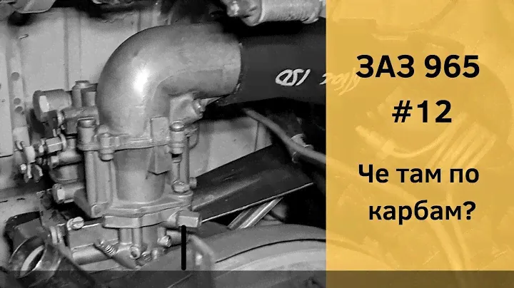 ЗАЗ 965 №12 | Чистка и сборка карбюратора К 125