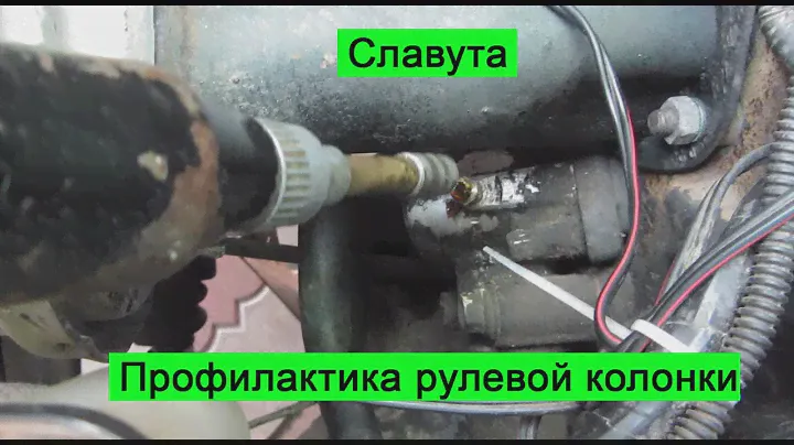 ЗАЗ Славута Профилактика рулевой колонки