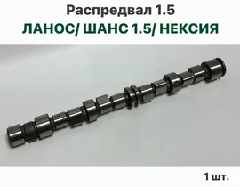 Распредвал Шевролет Ланос, ЗАЗ Шанс 1.5, Нексия 8 кл.