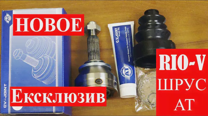 Шрус Таврия наружный АТ в RIO-V.biz