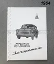 Заводские инструкции для ЗАЗ-965А, ЗАЗ-965АБ, 1964