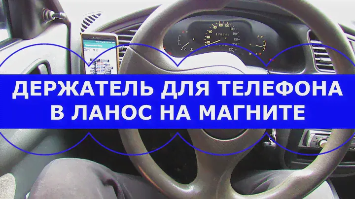 Держатель для телефона в Ланос на магните