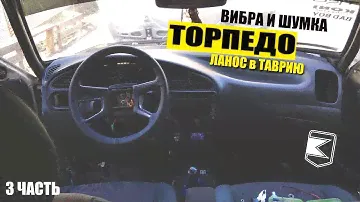 Торпедо Ланос в Таврию 3 часть шумка вибра и зборка