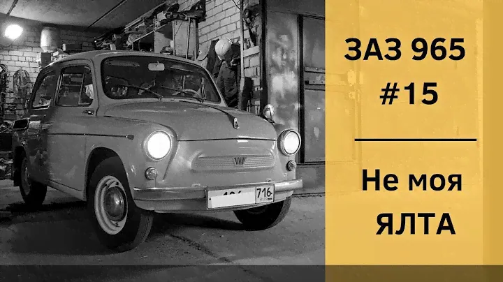 ЗАЗ 965 | ЕДЕМ НА СХОД РАЗВАЛ | ЯЛТА